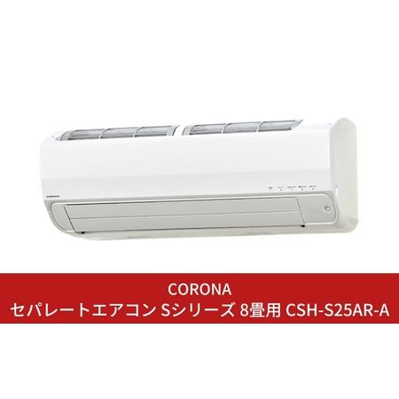 ふるさと納税 [コロナ] エアコン 工事なし 本体のみ 8畳用 単相100V CSH-S25AR-A...