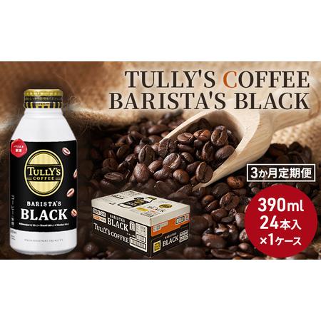 ふるさと納税 コーヒー タリーズ 定期便 3ヶ月 バリスタズ ブラック 390ml TULLY&apos;S ...