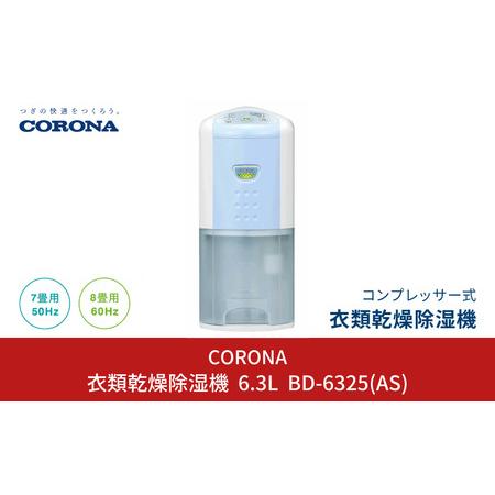 ふるさと納税 [コロナ] 除湿機 7〜8畳 パワフル コンパクト BD-6325 家電 燕三条 日本...