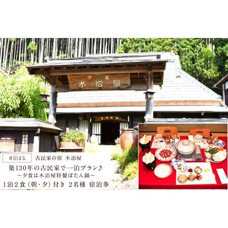 ふるさと納税 旅行 ジビエ 宿泊 民宿 2名様分チケット / 古民家の宿木治屋1泊2食付き宿泊券(2...