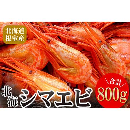ふるさと納税 【北海道根室産】北海シマエビ800g(80〜130尾) A-56014 北海道根室市