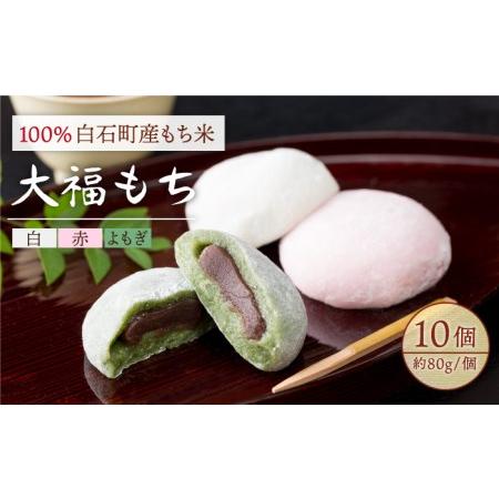ふるさと納税 白石産もち米使用 大福もち（白、赤、よもぎ） / 大福もち [IAM002] 佐賀県白...