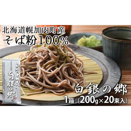 ふるさと納税 北海道産 十割 そば 白銀の郷 200g×20束 40人前 蕎麦 乾麺 麺 常温 年越...