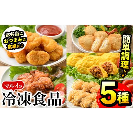 ふるさと納税 i486 マルイの人気冷凍食品の詰め合せ(5種・計1.1kg超) 冷凍食品 冷凍 冷食...