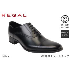 ふるさと納税 奥州市 REGAL革靴 ストレートチップ 725R ブラウン＜奥州