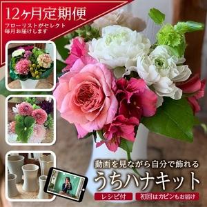 ふるさと納税 SL0228　【12回定期便】毎月お花を飾ろう 「うちハナキット 12」 山形県酒田市
