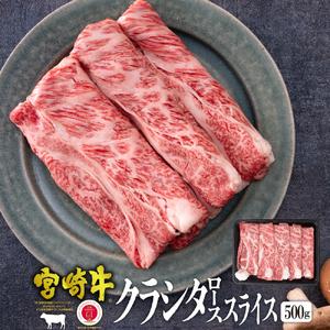 ふるさと納税 KU041 ＜宮崎牛＞クラシタローススライス（500g）美味しい牛肉をご家庭で 宮崎県...