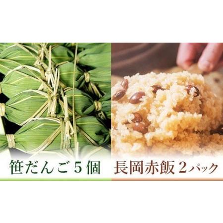 ふるさと納税 B9-01新潟の郷土セット（冷凍笹団子5個・冷凍長岡赤飯2個） 新潟県長岡市