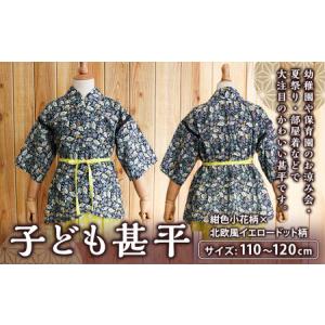 ふるさと納税 子ども甚平(pati pati)1...の商品画像