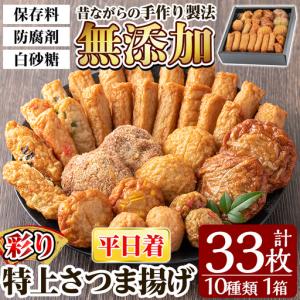 ふるさと納税 さつま揚げ ＜平日着分＞特上さつま揚げ彩り33枚(10種類)【薩摩のまごころ】a146-01 鹿児島県姶良市