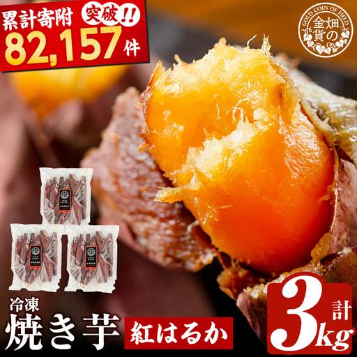 ふるさと納税 焼き芋 冷凍焼き芋 紅はるか 3kg【甘いも販売所】a0001-B3 鹿児島県姶良市