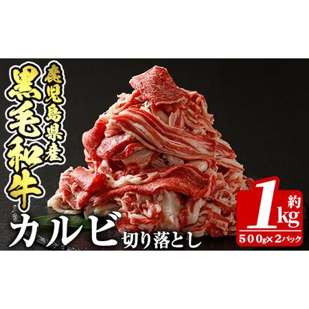 ふるさと納税 a328 鹿児島産黒毛和牛・カルビ切り落とし肉(計1kg・500g×2P)【財宝】牛肉...