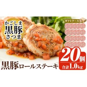 ふるさと納税 a564 国産！かごしま黒豚さつまロールステーキ20個(合計1kg) 【AKR Food Company】国産 鹿児島県産 黒豚 豚肉 肉 ステーキ お弁.. 鹿児島県姶良市｜ふるなび(ふるさと納税)