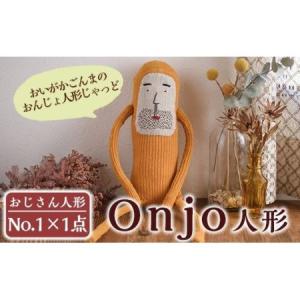 ふるさと納税 a619 Onjo人形No.1(1体)ハンドメイドのプリティーなおじさん人形♪クスっと笑えるぬいぐるみ【Onjo製作所】 鹿児島県姶良市