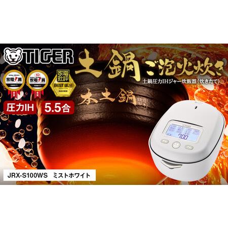 ふるさと納税 ＜2025年度新製品＞タイガー魔法瓶 土鍋圧力IH炊飯器 JRX-S100WS ミスト...