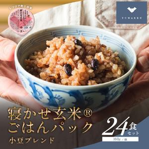 ふるさと納税 寝かせ玄米ごはんパック 小豆ブレンド 160g×24食｜玄米 常温保存 パックご飯 備...