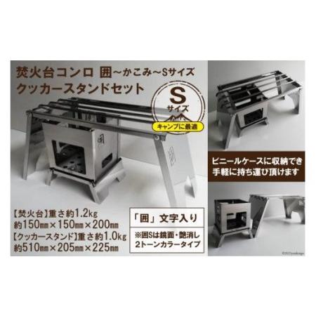 ふるさと納税 [囲S／クッカースタンド] セット販売 焚き火台 囲 艶消し 2トーン ネーム ビニー...