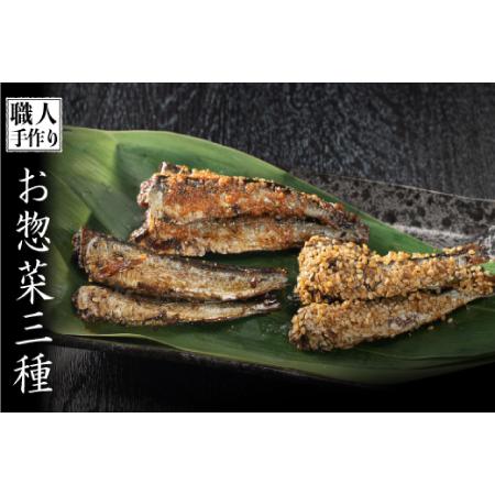 ふるさと納税 手作りのお惣菜3点セット(いわし甘露煮、明太いわし、ごまいわし) B-948 佐賀県上...