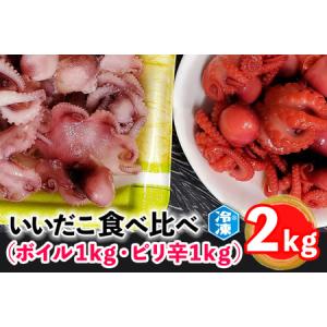 ふるさと納税  いいだこ 2kg セット (ボイル1kg・ピリ辛1kg) 冷凍 蛸 たこ タコ チビタコ 味付 魚介類 茨城県大洗町
