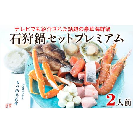 ふるさと納税 【テレビで紹介された話題の北海道鍋】【緊急支援品】石狩鍋セットプレミアム（2人前）うに...