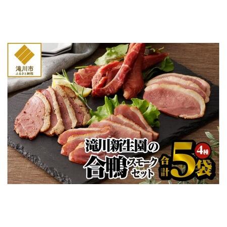 ふるさと納税 滝川新生園の合鴨（あいがも）スモーク4種セット 北海道滝川市