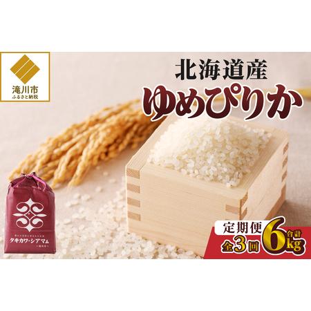 ふるさと納税 3ヶ月連続お届け!ゆめぴりか2kg 北海道滝川市