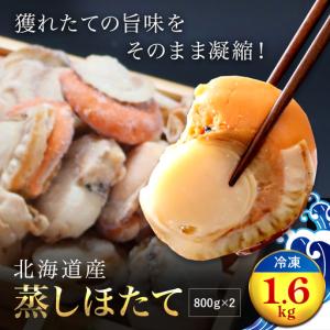 ふるさと納税 高評価★4.9 北海道産 蒸しホタテ1.6kg（冷凍） OSMM002 | ホタテ 北海道長万部町