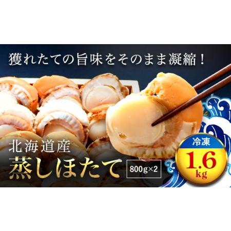 ふるさと納税 【緊急支援品】北海道産 蒸しほたて1.6kg（冷凍） OSMM002 北海道長万部町