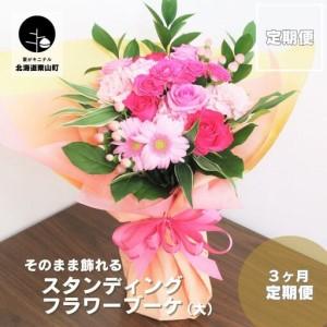 ふるさと納税 【お花の定期便3ヶ月】そのまま飾れる「スタンディングブーケ（大）」 北海道栗山町