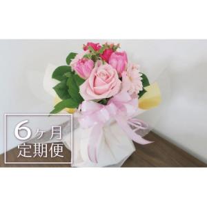 ふるさと納税 【お花の定期便6ヶ月】そのまま飾れる「スタンディングブーケ（大）」 北海道栗山町