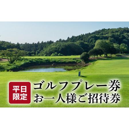 ふるさと納税 平日ゴルフプレー券 お一人様ご招待券【扶桑カントリー倶楽部】 茨城県笠間市