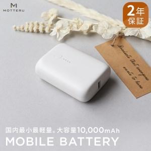 ふるさと納税 MOTTERU(モッテル) 国内最小最軽量 モバイルバッテリー  PD18W  大容量...