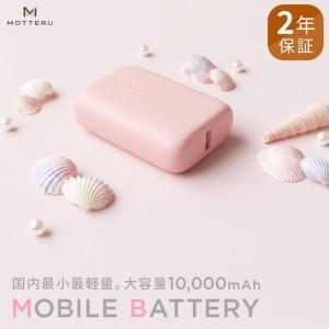 ふるさと納税 MOTTERU(モッテル) 国内最小最軽量 モバイルバッテリー  PD18W  大容量...