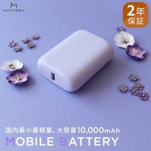 ふるさと納税 MOTTERU(モッテル) 国内最小最軽量 モバイルバッテリー  PD18W  大容量10,000mAh  スマホ約３回分充電 174g ２年保証 もってる.. 神奈川県海老名市