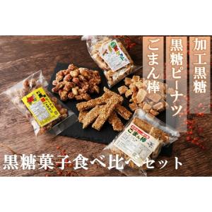 ふるさと納税 黒糖菓子食べ比べセット（3種類）【ポスト投函／日付指定不可】 鹿児島県喜界町｜furunavi