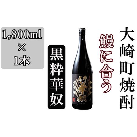 ふるさと納税 池田酒店 店主推薦「鰻にあう！」大崎焼酎 黒粋華奴 鹿児島県大崎町