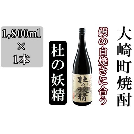 ふるさと納税 池田酒店 店主発案「鰻白焼きにあう！」大崎焼酎 杜の妖精 鹿児島県大崎町