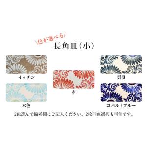 ふるさと納税 <色が選べる!>唐草模様 長角皿...の詳細画像2