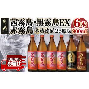 ふるさと納税 【霧島酒造】茜霧島・黒霧島EX・赤霧島(25度)900ml×6本 ≪みやこんじょ特急便...