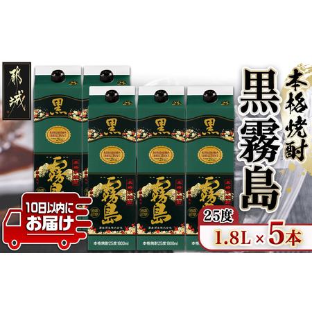 ふるさと納税 【霧島酒造】黒霧島パック(25度)1.8L×5本 ≪みやこんじょ特急便≫ _AD-07...