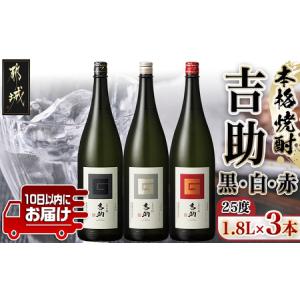 ふるさと納税 【霧島酒造】吉助 黒・白・赤(25度)1.8L×3本セット ≪みやこんじょ特急便≫_AE-0741_(都城市) 吉助(黒) 吉助(白) 吉助(赤) 25.. 宮崎県都城市