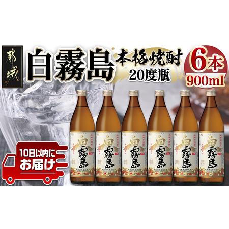 ふるさと納税 【霧島酒造】白霧島(20度)900ml×6本 ≪みやこんじょ特急便≫_17-0711_...