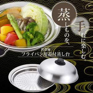 ふるさと納税 ME-7195 彩食庵 フライパン用蓋付蒸し台(24〜26cm用) 新潟県燕市
