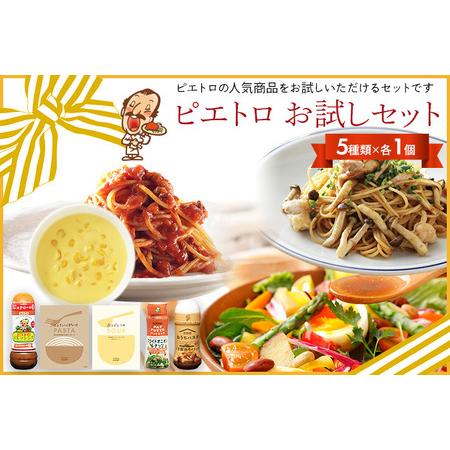 ふるさと納税 ピエトロ お試しセット 5種類×各1個  ドレッシング 調味料 スープ パスタソース ...