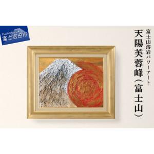 ふるさと納税 富士山溶岩パワーアート「天陽芙蓉峰（富士山）」 山梨県富士吉田市