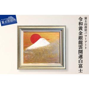 ふるさと納税 富士山溶岩パワーアート「令和黄金銀龍雲開運白富士」 山梨県富士吉田市