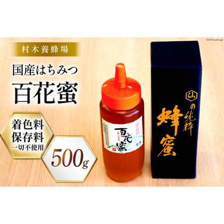 ふるさと納税 【ふるさと納税】 はちみつ 国産はちみつ 500g 百花蜜  [村木養蜂場 長崎県 雲...