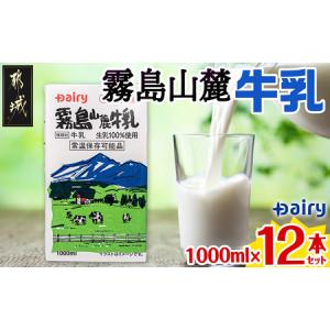 ふるさと納税 霧島山麓牛乳1000ml×12本セット_MJ-2310_(都城市) 常温保存可能パック牛乳 無菌充填 生乳100％使用 成分無調整牛乳 1000ml 12.. 宮崎県都城市