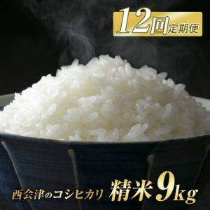 ふるさと納税 <定期便12ヶ月> 西会津産米コシ...の商品画像
