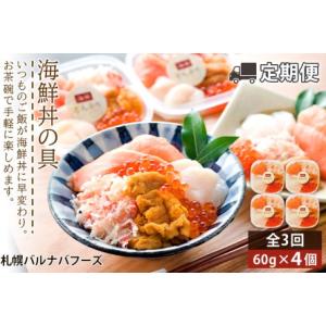 ふるさと納税 【定期便 全3回】北海道といえば！海鮮丼の具 60g×4個セット 北海道千歳市